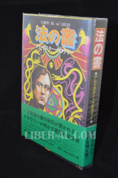 THE BOOK OF THE LAW: LIBER AL VEL LEGIS (JAPANESE)