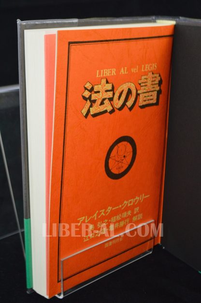THE BOOK OF THE LAW: LIBER AL VEL LEGIS (JAPANESE) - Image 6